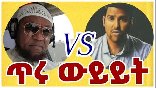 ታላቅ ፍጥጫ ክፍል አንድ 1 MuhammedKhedrComparative [upl. by Sivla]