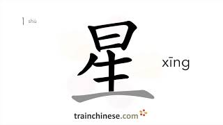 How to write 星 xīng – star – stroke order radical examples and spoken audio [upl. by Quill947]