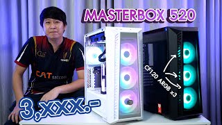 รีวิวเคสคอมพิวเตอร์ Cooler Master  MASTERBOX 520 ARGB แถมพัดลม CF120 ARGBx3 รองรับหม้อน้ำ 360mm [upl. by Assital]