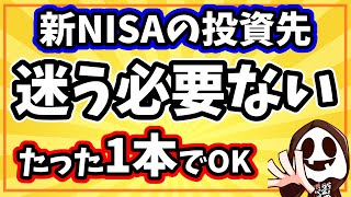 【超簡単】新NISAは1本の投資信託を積立し続けるだけで人生勝ち確定！ [upl. by Diver]