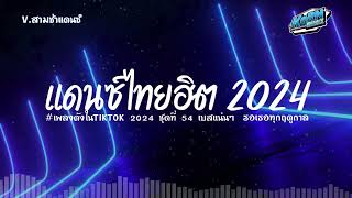 สามช่าแดนซ์🔥 รวมแดนซ์ไทยฮิต2024  รอเธอทุกฤดูกาล  เบสแน่นๆ  เพลงฮิตในTikTok  ชุดที่ 54 KORNREMIX [upl. by Aitnis]