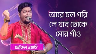 আরে চল গরী লে যাবো শিল্পীঃ খাইরুল ওয়াসি  Chal Gori Le Jabo Toke Singer Khairul Wasi [upl. by Assi]