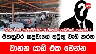 මහනුවර කපුවගේ අමුතු වැඩ කරන වාහන යාඩ් එක මෙන්න [upl. by Madian18]