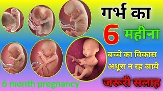 6th Month of Pregnancy  6 month pregnancy baby weight  प्रेग्नेंसी का छठा महीनाकैसा होता है [upl. by Ellevel]