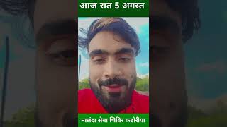 5 August Deepak Raj Yadav Live Video  2024 नालंदा सेवा शिविर कटोरीया [upl. by Antonin75]