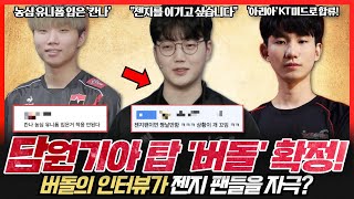 담원기아 새로운 탑 버돌 인터뷰와 이적요청 때문에 젠지 팬들 분노 새로운 팀으로 이적한 모건과 아리아 농심 유티폼 입은 모습의 칸나 [upl. by Landry]