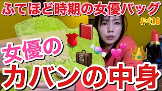 不適切にもほどがある女優のカバンの中身をご紹介しますが皆様ある程度もう予想付きますよね？この女優のカバンの中身の真相🧳とりあえずとってちぎれそう [upl. by Etteyniv892]