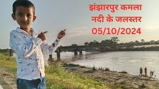 झंझारपुर कमला नदी के जलस्तर Updates 05102024  Jhanjharpur Kamla Balan [upl. by Lillis]