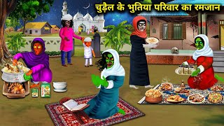 चुड़ैल के भूतिया परिवार का रमजान chudail ke bhutiya Parivar ka Ramzan chacha Universe moral [upl. by Anawit905]