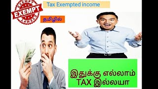 Exempted income explain in tamil [upl. by Dempstor469]