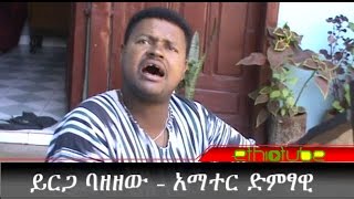 Ethiopia EthioTube Archive  Undiscovered singer Yirga Bazezew from Bahir Dar [upl. by Karia]