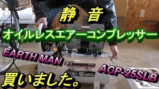 【エアーコンプレッサー】EARTH MAN 静音オイルレスコンプレッサーACPｰ25SLBの開封～試運転までの動画になります。何か参考になればうれしいです。 [upl. by Laersi71]