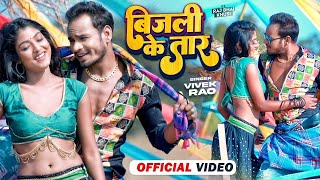 Bijli Ke Taar  बिजली के तार  Raj Bhai Video Vivek Rao  Khusi Raj  Bhojpuri Video Song [upl. by Meluhs]