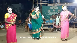 அம்பை சபதம் நாடகத்தின் பாகம்6தொடற்பு 9442370122 SEKAR [upl. by Aytnahs]