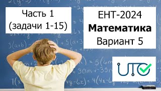 Новый ЕНТ 2024 по Математике от НЦТ  Вариант 5  Полное решение  Часть 1 задачи 115 [upl. by Kotto82]