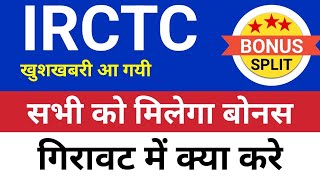 सभी को मिलेगा बोनस Irctc share⚫️ Irctc latest news Irctc share latest news Irctc share news today [upl. by Anaylil]