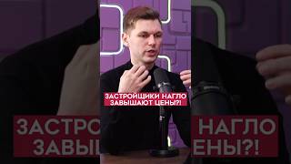 Застройщики нагло завышают цены [upl. by Julian]