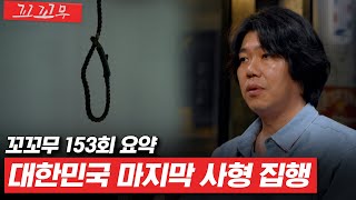 꼬꼬무 153회 요약 사형 집행 교도관이 기억하는 지존파부터 홍순영까지  꼬리에 꼬리를 무는 그날 이야기SBS방송 꼬리에꼬리를무는그날이야기 [upl. by Dralliw]