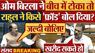 Om Birla ने बीच में टोका तो Rahul Gandhi ने किसे फ्रॉड बोल दिया Parliament News  Lok Sabha News [upl. by Neils]