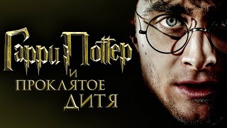 Гарри Поттер и Проклятое Дитя  Официальный Трейлер [upl. by Eked236]