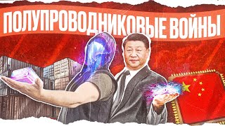 Почему Made in China Это Плохо netstalkers Полупроводниковая Война [upl. by Mahgem]