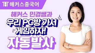 중국어회화 우리 PC방 가서 게임하자 중국어로 자동발사  해커스 오민경 [upl. by Iral]