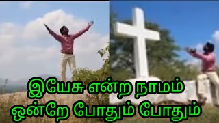 இயேசு என்ற நாமம் New Christian song Jesus song Zerubbabel ministry  Eva M P S Zerubbabel [upl. by Roach]