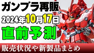 【ガンプラ再販・予測】ネオジオングにシャアザク、キティちゃん！SD豊富なラインナップ！ほかMGウイング、30MMなど！17日に再販の可能性がある製品 2024年10月14日時点まとめ【シゲチャンネル】 [upl. by Florina810]