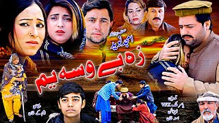 Pashto New Islahi Drama ZA BE WASA YAM 2024  Amjad Naveed New Drama  Amjad Naveed Official [upl. by Sonnie110]