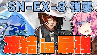 【アークナイツ】まさかのノーシスが最適性！ ”狂人号” SNEX8 強襲 ノーシス＋低レア編成【VOICEROID実況】 [upl. by Miharbi410]