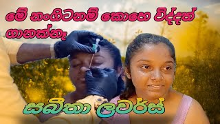 මේ නංගිටනම් කොහෙ විද්දත් ගානක්නැhow to women nose piercing [upl. by Donaugh]