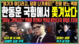 한동훈 국힘에서 쫓겨났다 quot여기가 어디라고 당장 나가세요quot 친윤 분노 폭발 quot대표님 그만하시죠quot 한동훈 면전에서 역대급 발언터지자 회의장 초토화 [upl. by Kampmeier]