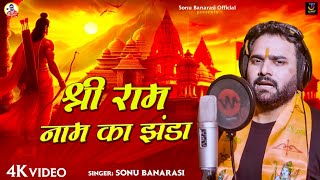 Shree Ram Nam Ka Jhanda 🚩 Official Video  Sonu Banarasi  New Ram Bhajan 2024  Jay Shree Ram [upl. by Narot]