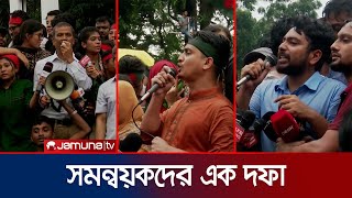 যতক্ষণ এক দফা দাবি পূরণ না হয় আন্দোলন চলবে  সারজিস  Student Protest  Jamuna TV [upl. by Karb]