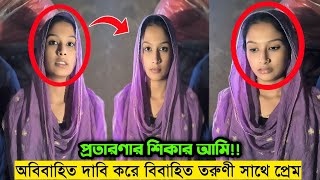 স্বামীর সংসার ছেড়ে ২য় বিয়ে করতে গিয়ে বিপদে তরুণী  ১০ মাসের প্রেম  গৃহবধূর কথা শুনলে অবাক হবেন [upl. by Declan]