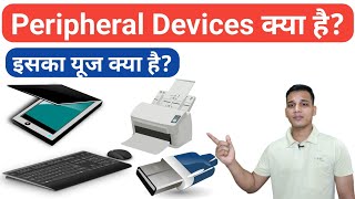 Peripheral Devices क्या होते हैं  What are Peripheral Devices in Computer  Peripheral Devices [upl. by Imaon]