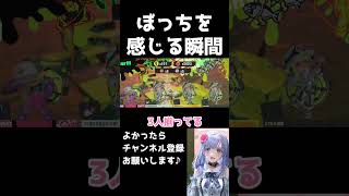 サモランあるある野良でぼっちを感じる瞬間 shorts 【スプラトゥーン3】【 個人勢Vtuber 】 vtuber [upl. by Leah]