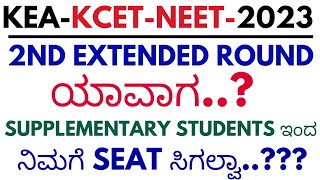 WHEN IS KCET SECOND EXTENDED ROUND 2023 KCET 2ND EXTENDED ROUND 2023 [upl. by Gilbye]