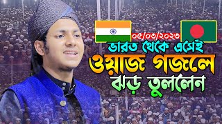 ভারত থেকে এসেই ওয়াজ গজল গেয়ে ঝড় তুললেন।জুবায়ের আহমাদ তাশরীফ। Jubayer Ahmed Tasrif Bangla Waz 2023 [upl. by Eibo]