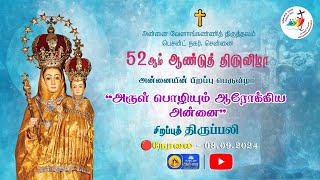 🔴 LIVE 52nd Annual Feast 2024  Special Mass In Tamil  Day  11  08 Sep 2024  Besant Nagar Annai [upl. by Odelle643]