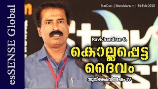 കൊല്ലപ്പെട്ട ദൈവം സുവിശേഷ വിശേഷം  ഭാഗം 4  Ravichandran C [upl. by Nylikcaj]