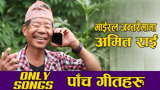 भाईरल जन्तरेमामाको आवाजमा पांच गितहरु I SONGS ONLY I Amit Rai Jantare Mama I Mero Media [upl. by Tuddor]