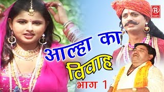 Dehati Aalha  आल्हा का विवाह भाग 1  Aalha Ka Viwah Part 1  Surjanya Chatanya  Rathor Cassette [upl. by Dippold]