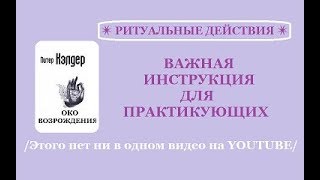 Око Возрождения Самая Важная Инструкция для практикующих [upl. by Eissahc]