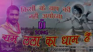 djremix किसी के बाप की नहीं अयोध्या  Kisi Ke Baap Ki Nahi Ayodhya  Sandeep Acharya New Song [upl. by Yadahs]