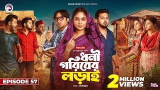 Dhoni Goriber Lorai  ধনী গরিবের লড়াই  EP 57  Eagle Team  Drama Serial  New Natok 2024 [upl. by Adhamh]