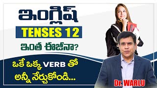 ఇంగ్లిష్ Tenses 12 ఇంత ఈజీనా  Tenses in English Grammar with Examples  Dr Warlu [upl. by Cornish]