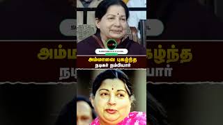 அம்மாவை புகழ்ந்த நம்பியார்  Jayalalithaa  Jayalalithaamma  realpix [upl. by Annaiviv]