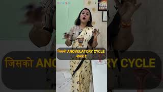 Anovulatory Cycle क्या होता है। एनोवुलेटरी चक्र । अनियमित मासिक चक्र लक्षण कारण । DrRuchiAyurveda [upl. by Ileray]