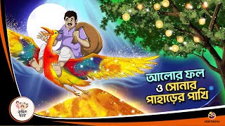 ALOR PHOL O SONAR PAHARER PAKHI  Bangla Golpo  Thakurmar Jhuli  Bangla Cartoon banglagolpo [upl. by Bonita335]